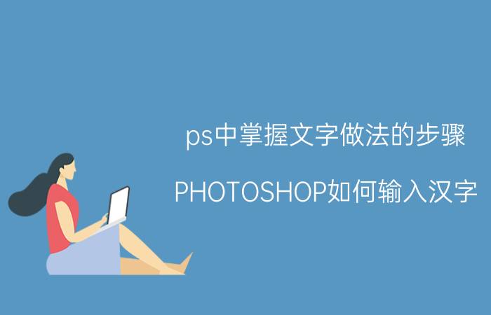 ps中掌握文字做法的步骤 PHOTOSHOP如何输入汉字？